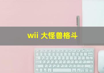 wii 大怪兽格斗